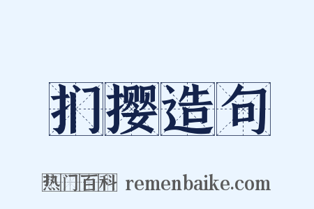 扪撄造句是什么意思的图片